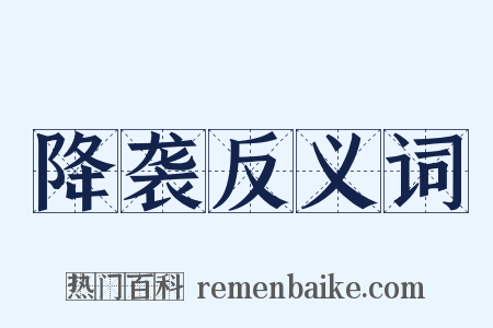 降袭反义词是什么意思的图片